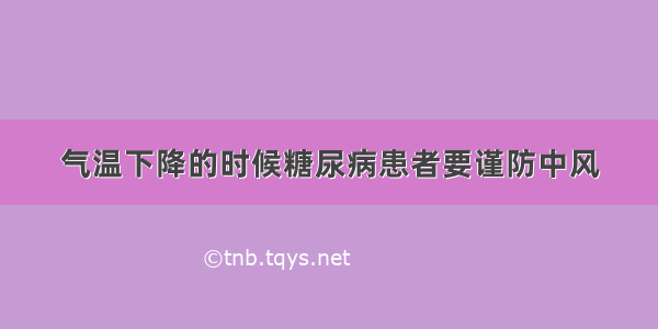 气温下降的时候糖尿病患者要谨防中风