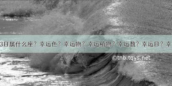 2000年02月23日属什么座？幸运色？幸运物？幸运植物？幸运数？幸运日？幸运花？幸运方