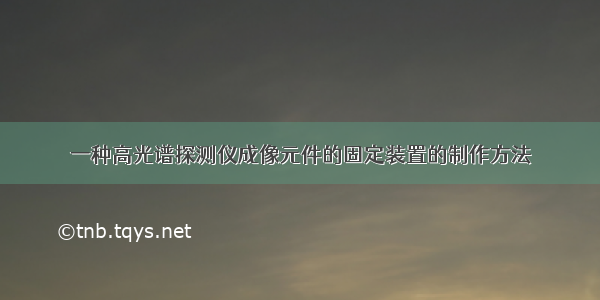 一种高光谱探测仪成像元件的固定装置的制作方法