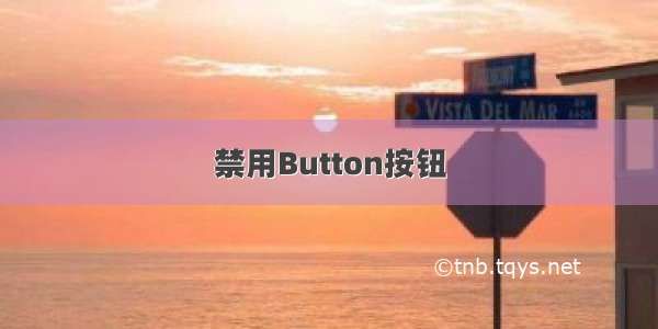 禁用Button按钮