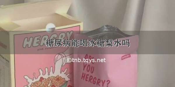 糖尿病能喝冰糖梨水吗