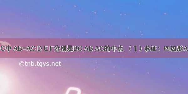 如图 在△ABC中 AB=AC D E F分别是BC AB AC的中点．（1）求证：四边形AEDF是菱