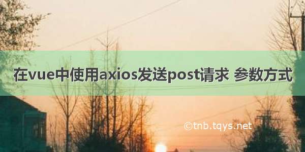 在vue中使用axios发送post请求 参数方式