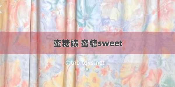 蜜糖婊 蜜糖sweet