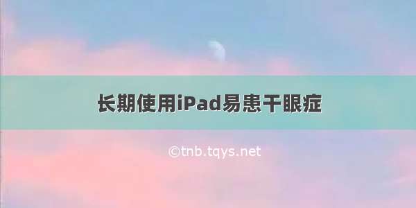 长期使用iPad易患干眼症