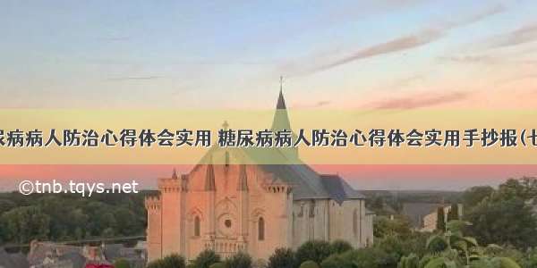 糖尿病病人防治心得体会实用 糖尿病病人防治心得体会实用手抄报(七篇)