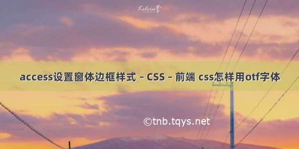 access设置窗体边框样式 – CSS – 前端 css怎样用otf字体