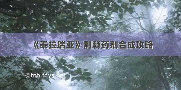 《泰拉瑞亚》荆棘药剂合成攻略