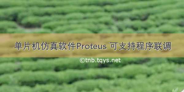 单片机仿真软件Proteus 可支持程序联调