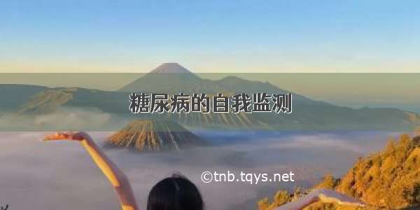 糖尿病的自我监测