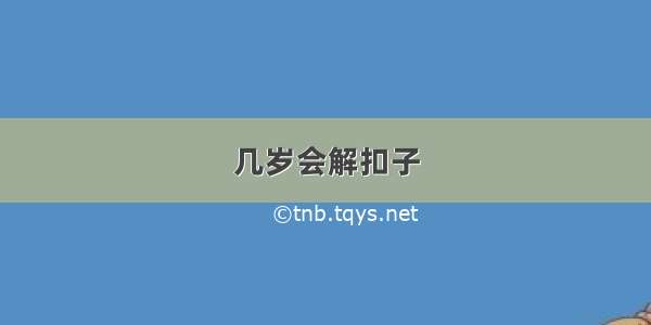 几岁会解扣子