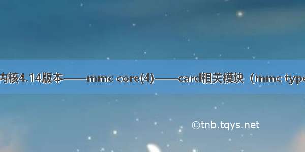 Linux内核4.14版本——mmc core(4)——card相关模块（mmc type card）