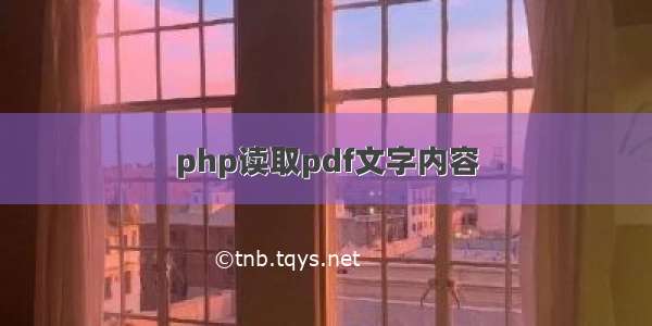 php读取pdf文字内容