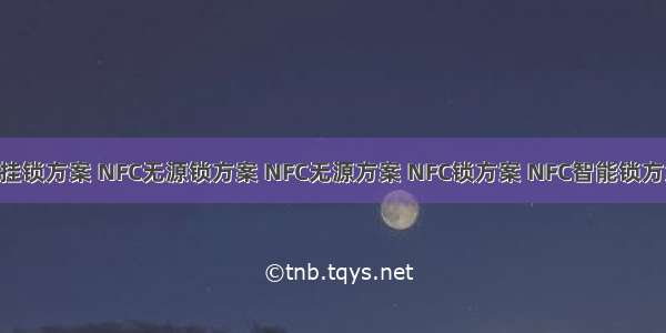 分享NFC无源挂锁方案 NFC无源锁方案 NFC无源方案 NFC锁方案 NFC智能锁方案 NFC智能锁