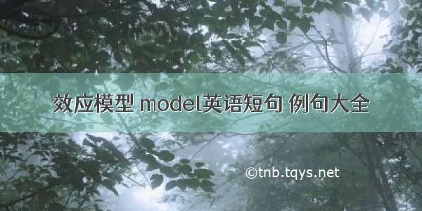 效应模型 model英语短句 例句大全