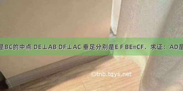 如图 在△ABC中 D是BC的中点 DE⊥AB DF⊥AC 垂足分别是E F BE=CF．求证：AD是△ABC的角平分线．