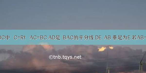 如图 △ABC中 ∠C=Rt∠ AC=BC AD是∠BAC的平分线 DE⊥AB 垂足为E 若AB=10cm 