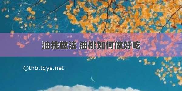 油桃做法 油桃如何做好吃