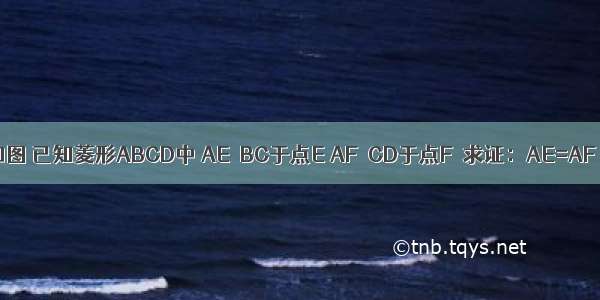 如图 已知菱形ABCD中 AE⊥BC于点E AF⊥CD于点F．求证：AE=AF．