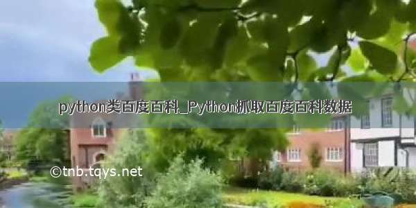 python类百度百科_Python抓取百度百科数据