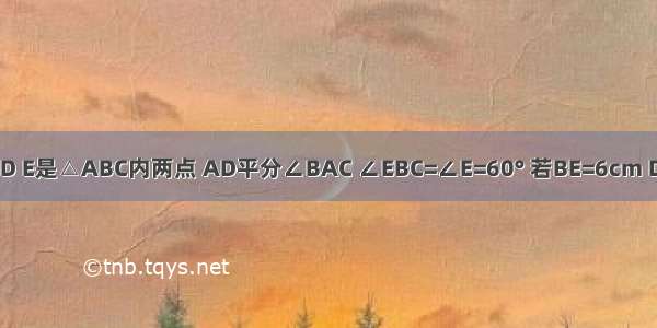 如图 在△ABC中 AB=AC D E是△ABC内两点 AD平分∠BAC ∠EBC=∠E=60° 若BE=6cm DE=2cm 则BC=________．