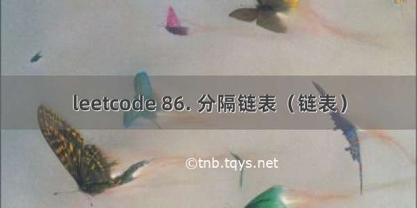 leetcode 86. 分隔链表（链表）