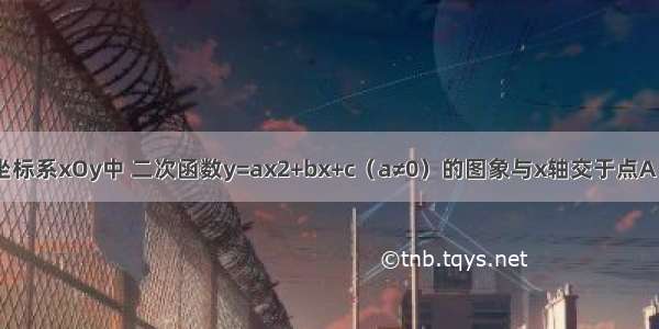 在平面直角坐标系xOy中 二次函数y=ax2+bx+c（a≠0）的图象与x轴交于点A（-1 0）和点