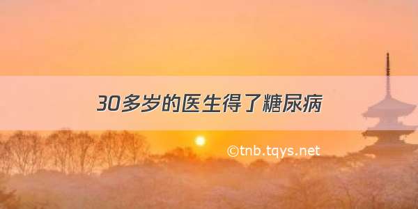 30多岁的医生得了糖尿病