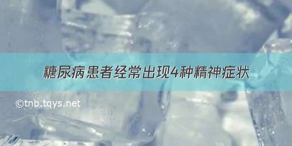 糖尿病患者经常出现4种精神症状