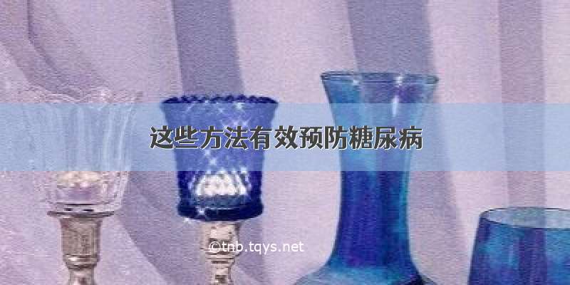 这些方法有效预防糖尿病