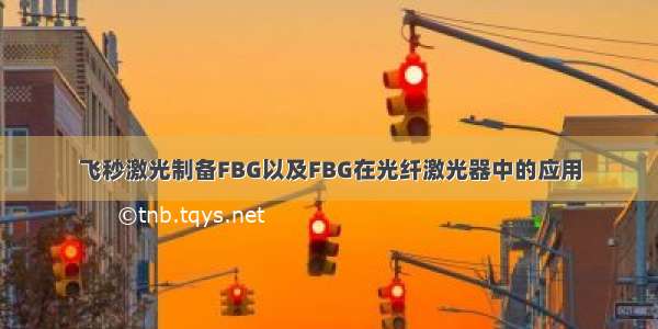 飞秒激光制备FBG以及FBG在光纤激光器中的应用