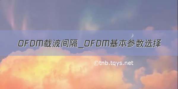 OFDM载波间隔_OFDM基本参数选择