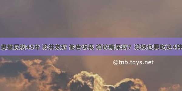 奶奶92岁患糖尿病45年 没并发症 他告诉我 确诊糖尿病？没钱也要吃这4种食物 血糖