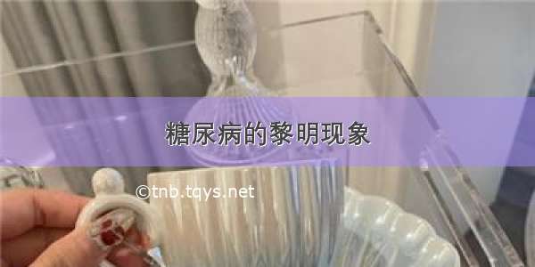 糖尿病的黎明现象