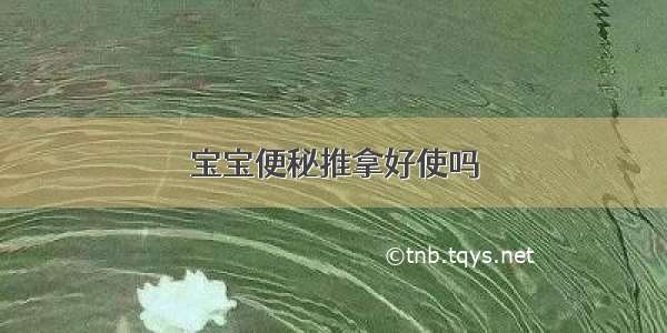 宝宝便秘推拿好使吗