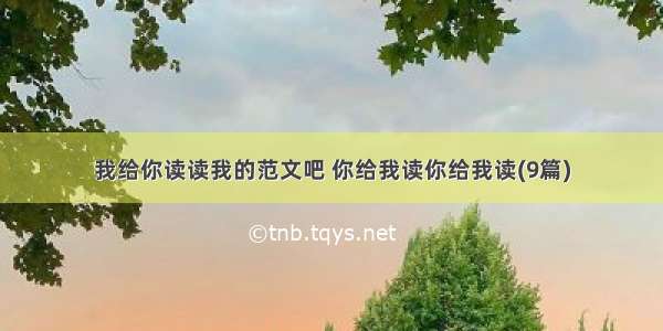 我给你读读我的范文吧 你给我读你给我读(9篇)