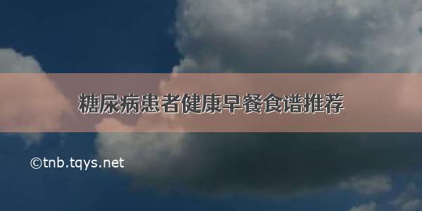 糖尿病患者健康早餐食谱推荐