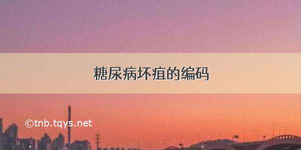 糖尿病坏疽的编码