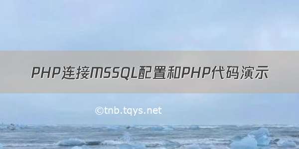 PHP连接MSSQL配置和PHP代码演示