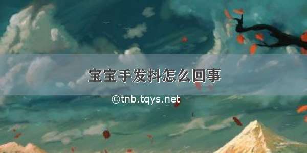 宝宝手发抖怎么回事