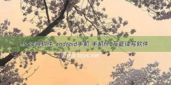 nfc读写软件 android手机 手机nfc万能读写软件