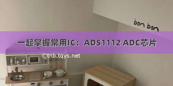 一起掌握常用IC：ADS1112 ADC芯片