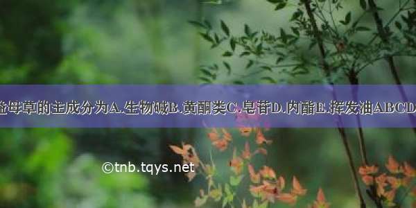 益母草的主成分为A.生物碱B.黄酮类C.皂苷D.内酯E.挥发油ABCDE