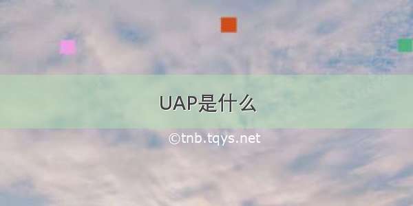 UAP是什么