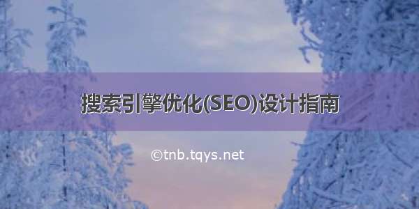 搜索引擎优化(SEO)设计指南