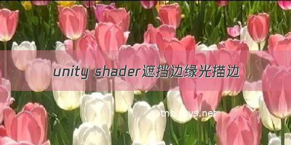 unity shader遮挡边缘光描边