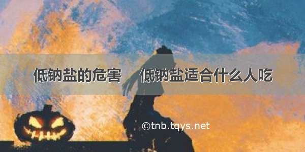 低钠盐的危害    低钠盐适合什么人吃