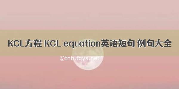 KCL方程 KCL equation英语短句 例句大全