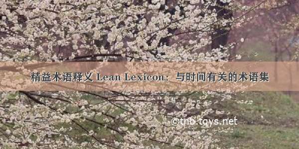 精益术语释义 Lean Lexicon：与时间有关的术语集