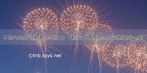 不插电的计算机科学百度云 【精品】不插电的计算机科学.pdf